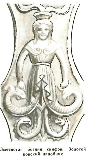 Истоки славян. Змееногая богиня.