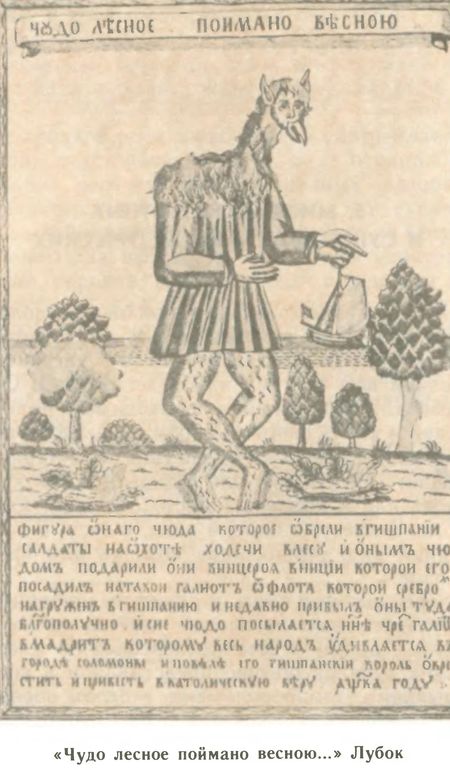 Мифы о животных. Чудище лесное.