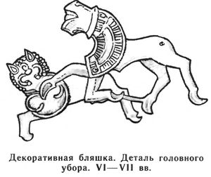 Одежда славян. Декоративная бляшка.